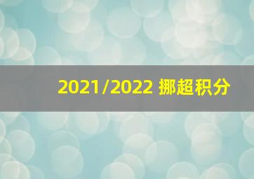 2021/2022 挪超积分